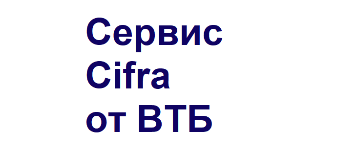 Цифра от ВТБ