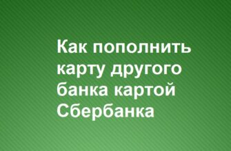 Как пополнить карту другого банка картой Сбербанка