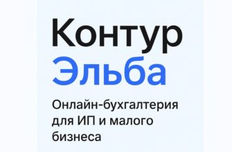 Контур Эльба — онлайн-бухгалтерия для ИП и ООО на упрощенке