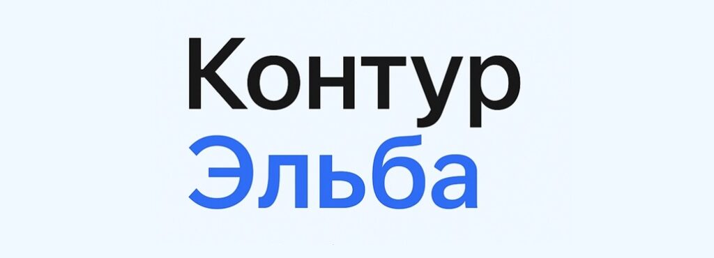 Онлайн-бухгалтерия Контур Эльба