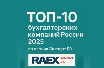 Крупнейшие бухгалтерские компании России