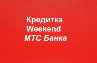 Кредитная карта Weekend МТС Банка