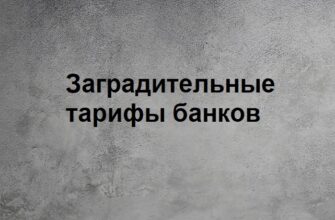 Заградительные тарифы банков