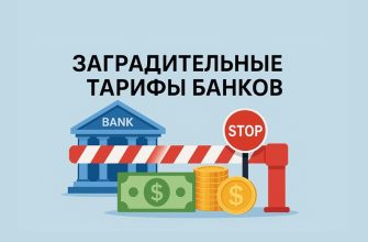 Заградительные тарифы банков