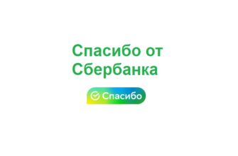 Спасибо от Сбербанка