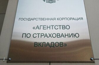 Система страхования вкладов