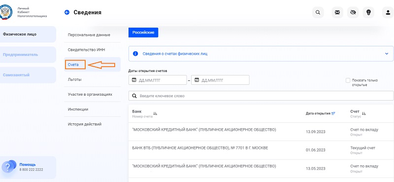 Информация о счетах