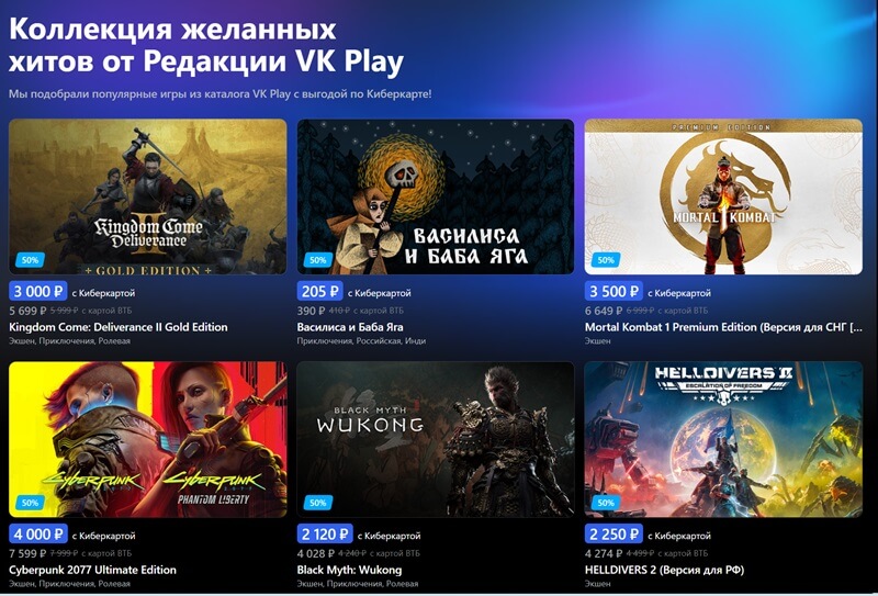 Скидки до 50% на игры в VK Play при оплате Киберкартой ВТБ