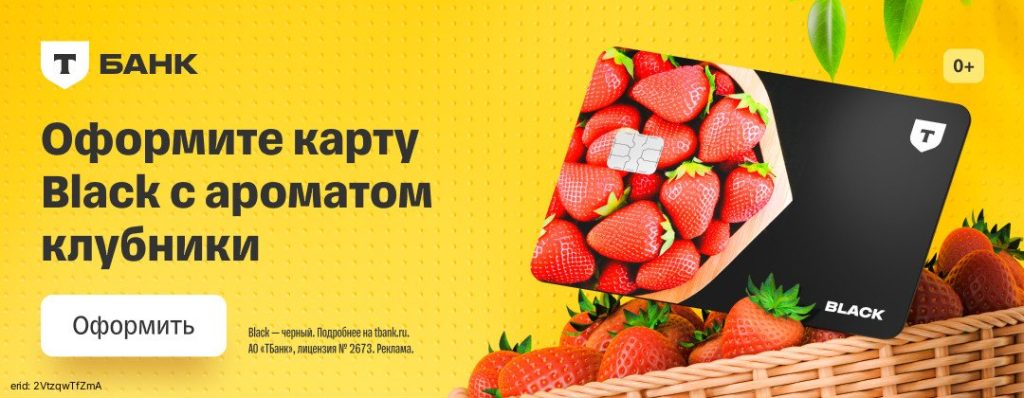 Дебетовая аромакарта Black Т‑Банка с ароматом клубники и кешбэком