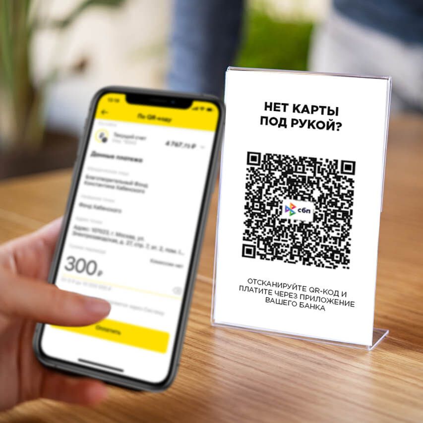 Оплата по QR-коду через СБП